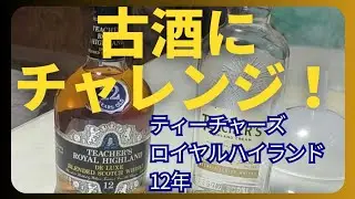 古酒に挑戦！ティーチャーズロイヤルハイランド12年