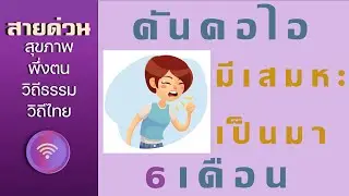 650212 สายด่วน คุณเฮ่ง คันคอไอมีเสมหะ