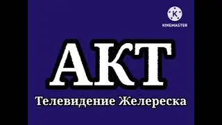Конец эфира (АКТ (г. Желереск), 17.10.1998)