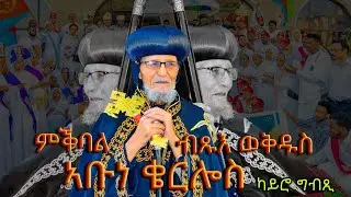 ምቕባል ብጹእ ወቅዱስ ኣቡነ ቄርሎስ 5ይ ፓትርያሪክ ዘሃገረ ኤርትራ