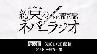 第62回「約束のネバーラジオ」ゲスト：神尾晋一郎　3月8日配信