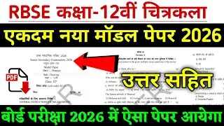 Образец экзаменационного задания по рисованию для 12 класса RBSE, 2026 год. Образец экзаменационн...