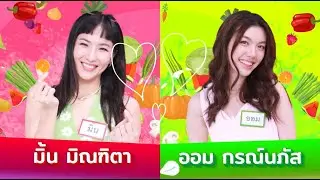 อลหม่านจานใหม่เทป มิ้น ออม onair25 6 66