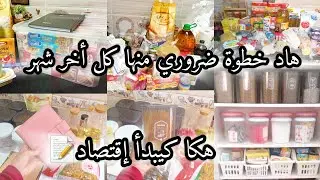 🚨لائحة تقدية شهر✅️هاد خطوة ضروري منها كل أخر شهر📝هكا تعرفي أش عندك وأش خاصك💞أقتصاد خاصو عقل ماشي جهد
