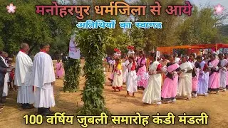 मनोहरपुर धर्मजिला से आये अतिथियों का स्वागत ll 100 वर्षिय जुबली कंडी मंडली ll 12 Feb 2024 ✝️🌍💐part 2