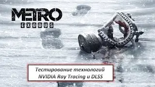 Тестирование технологий NVIDIA Ray Tracing и DLSS в игре Metro Exodus