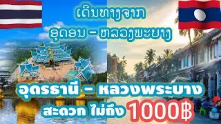 เดินทางจากอุดรธานี-หลวงพระบางแบบประหยัดและง่ายดาย/traveling from Oudon Thani to Luangprabang 🇳🇱🇱🇦
