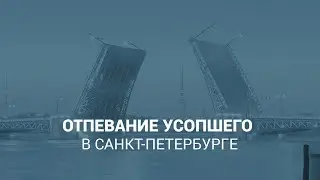 Отпевание усопшего в Санкт-Петербурге