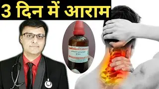 CERVICAL SPONDYLOSIS -सर्वाइकल से घबराएँ नहीं PAIN IN NECK/cervical pain homeopathic medicine