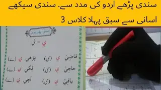 sindhi book class 3 chapter 1|basic sindhi language learning|asan sindhi |basic sindhi alphabet