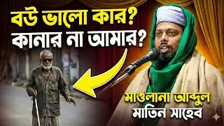 বউ ভালো কার? কানার না আমার? এই ঘটনা শুনে হাসি আটকে রাখতে পারবেন না | Abdul Matin Saheb Waz 2026