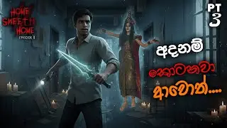 Home Sweet Home EP2 | අදත් භීසනේ..... | PT 3 | 🔴 LIVE