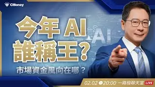 今年 AI 誰稱王？市場資金風向在哪？【阮慕驊】選股一路發 / 美股晚點名聊天室