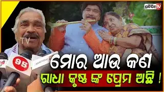 ମୁଁ ବୁଢ଼ା ହେଲିଣି ,ମୋର ଆଉ କଣ ରାଧା କୃଷ୍ଣ ପ୍ରେମ ଅଛି ! Sura Routray Celebrated Makar Sankranti .