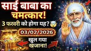  3 फ़रवरी का साईं बाबा चमत्कार – खुला भाग्य का खजाना! #divine #hinduguru #saibaba #shirdisaiaarti 