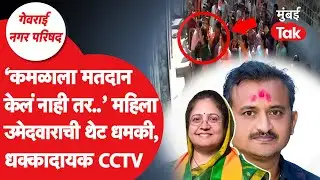 गेवराई नगर परिषद निवडणूक 2025 | भाजपच्या नगराध्यक्ष उमेदवाराची मतदारांना उघड धमकी, CCTV Video Viral