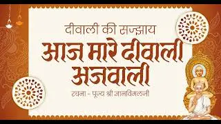 Aaj Mare Diwali Ajwali - Jain Diwali Sajjay - Gyanvimal