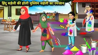 हिंदू सहेली की होली मुस्लिम सहेली का रमजान || Hindu or Muslim ki holi Ramadan|| hindi kahaniyan..!