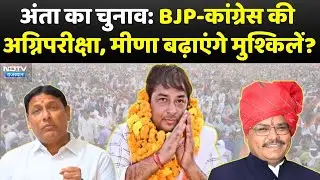Anta by-election:  BJP-Congress की अग्निपरीक्षा, Naresh Meena बढ़ाएंगे मुश्किलें? |Rajasthan Politics