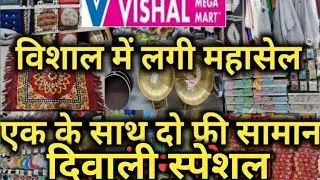Vishal Mega Mart Diwali 2025 Offer Kitchenware Product Under 99 RS |Vishal Mega Mart offers today&zwnj;