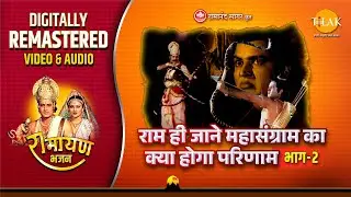 Ram Hi Janey Mahasangram Part 02 | Ramayan Bhajan | Remastered Audio Video | Ravindra Jain | Tilak