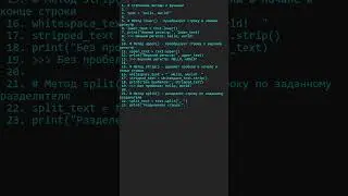 Строковые методы и функции #программирование  #coding #python #programming #education