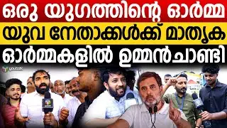 ഉമ്മൻ ചാണ്ടി: ഓർമ്മകൾക്ക് മരണമില്ലാത്ത ജനനായകൻ |  Oomman Chandi