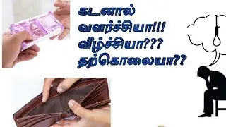 கடனால் வளர்ச்சியா வீழ்ச்சியா தற்கொலையா kp astrology in tamil,