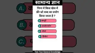 Sports GK Hindi Questions #gkquizinhindi #sportsgk #sportsnews #kheljagat #shorts #trendingshorts