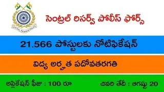 21,566 Central Reserve Police Force Recruitment 2018 Details in telugu || Education Concepts