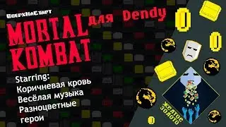 Mortal Kombat для Dendy - Желтое Золото #6