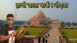 मायावती के हाथी देखो | Mayawati Park | Rashtriya Dalit Prerna Sthal Noida | Elephant Park Noida |