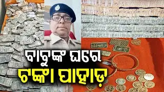 Deputy ranger under Odisha Vigilance net, raids underway at 6 locations | Kalinga TV