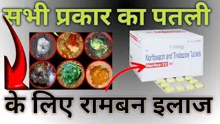 सभी प्रकार का पतली बीट के लिए रामबन इलाज|Norflox TZ use in poultry|