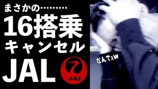 【JGC】まじかよ… 16搭乗分キャンセルしました。取消手数料がエグい…。ステータス修行のリスクを考えます。【JAL】