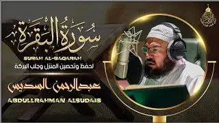 سورة البقرة كاملة للشيخ عبد الرحمن السديس لطرد الشياطين من منزلك وجلب البركه باذن الله surat albaqra