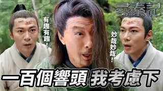 拜師先叩一百個響頭？連晉為學左手劍甘受嫪毐羞辱！發狠斬手表明志！？｜尋秦記｜古天樂｜林峯｜宣萱｜郭羨妮｜滕麗名｜港劇精華｜TVB 劇集