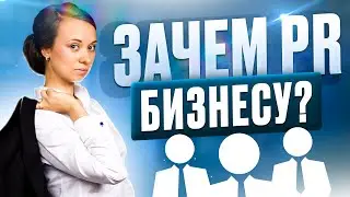 Когда бизнесу нужен пиар? Как работает PR, примеры