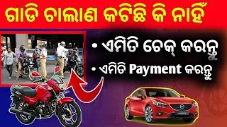 ନିଜ ଗାଡି ଚାଲାଣ ଚେକ କରନ୍ତୁ || E-CHALLAN STATUS CHECK ONLINE//CHALLAN CHECK ONLINE PROCESS