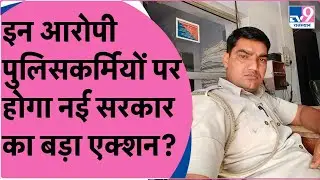 Alwar में पुलिसकर्मियों पर Rape के आरोप, CM Bhajanlal लेंगे बड़ा एक्शन ?  TV9 Rajasthan