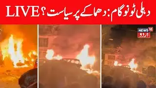 🟢LIVE | Delhi Car Blast | Nowgam Police Station | Jammu Kashmir Politics | Srinagar Blast | Lal Qila