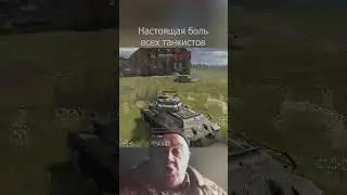 The real pain of all tankers #warthunder #warthunderru #tanks