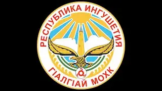 Республика Ингушетия Россия      Republic of Ingushetia, Russia
