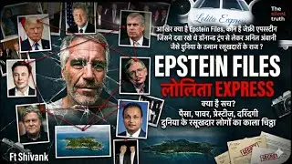 Epstein Files Sex Scandal ? Trump, Bill Gates और Elon Musk क्या है सबके अय्याशी वाले कनेक्शन ! 