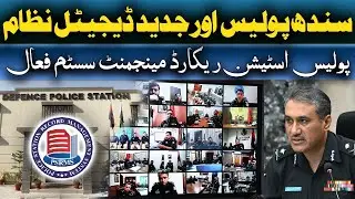 Sindh Police Ka Naya Digital Qadam | PSRMS, Complaint App aur New Website Muatarif