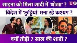 Saina Nehwal का टूटा सब्र का बांध ! Parupalli Kashyap दे रहे थे धोखा? बीवी से दूर वेकेशन पर कश्यप!