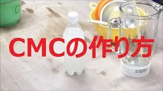 CMCの作り方　【釉薬・絵付に】