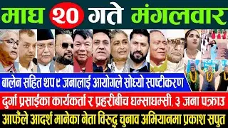 Online Samachar 🔴 आज माघ २० गतेका सम्पूर्ण समाचार | Aajaka Samachar 03 Feb 2026 Today live News
