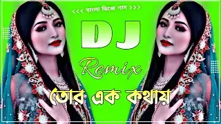 Tor Ek Kothaye Dj | তোর এক কথায় ডিজে | Cover Remix | DJ NAEEM Official 