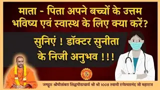 माता-पिता अपने बच्चों का भविष्य सुरक्षित करें - डॉक्टर सुनीता की महत्वपूर्ण सलाह